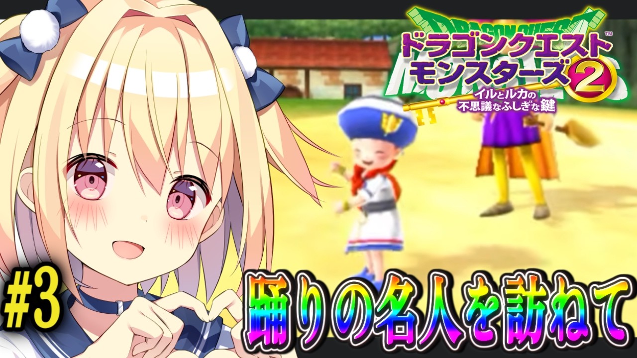 DQM2】 イルとルカの不思議なふしぎな鍵#3【イルルカ3D】 - YouTube