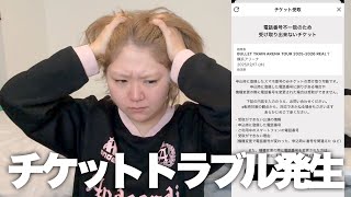 【緊急事態】2日後の超特急のライブのチケットが受け取れないトラブル発生
