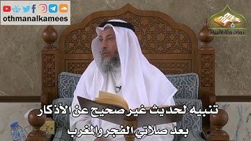 241 - تنبيه لحديث غير صحيح عن الأذكار بعد صلاتي الفجر والمغرب - عثمان الخميس