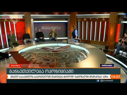 განხეთქილება ოპოზიციაში