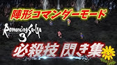 ロマンシング サガ3 分身剣ひらめき Youtube ロマンシング サガ3 分身剣ひらめき Youtube