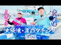 大阪湾 夏のタチウオ 攻略編