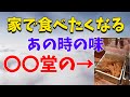 家で食べたい！当時は無限に食べて店員の視線が気になった「〇〇堂のアレ」