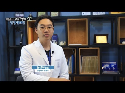[대전MBC 닥터인] 성형외과 - 맞춤형보형물