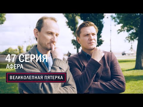 Великолепная пятерка | 3 сезон | 47 серия | Афера