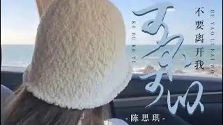 南方乔乔 – 《以后我不会再爱你》为你丢了半条命，你为我泪都没一滴