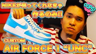スニーカーカスタム]NIKEが売ってくれなきゃ作るのみ!!エアフォース1