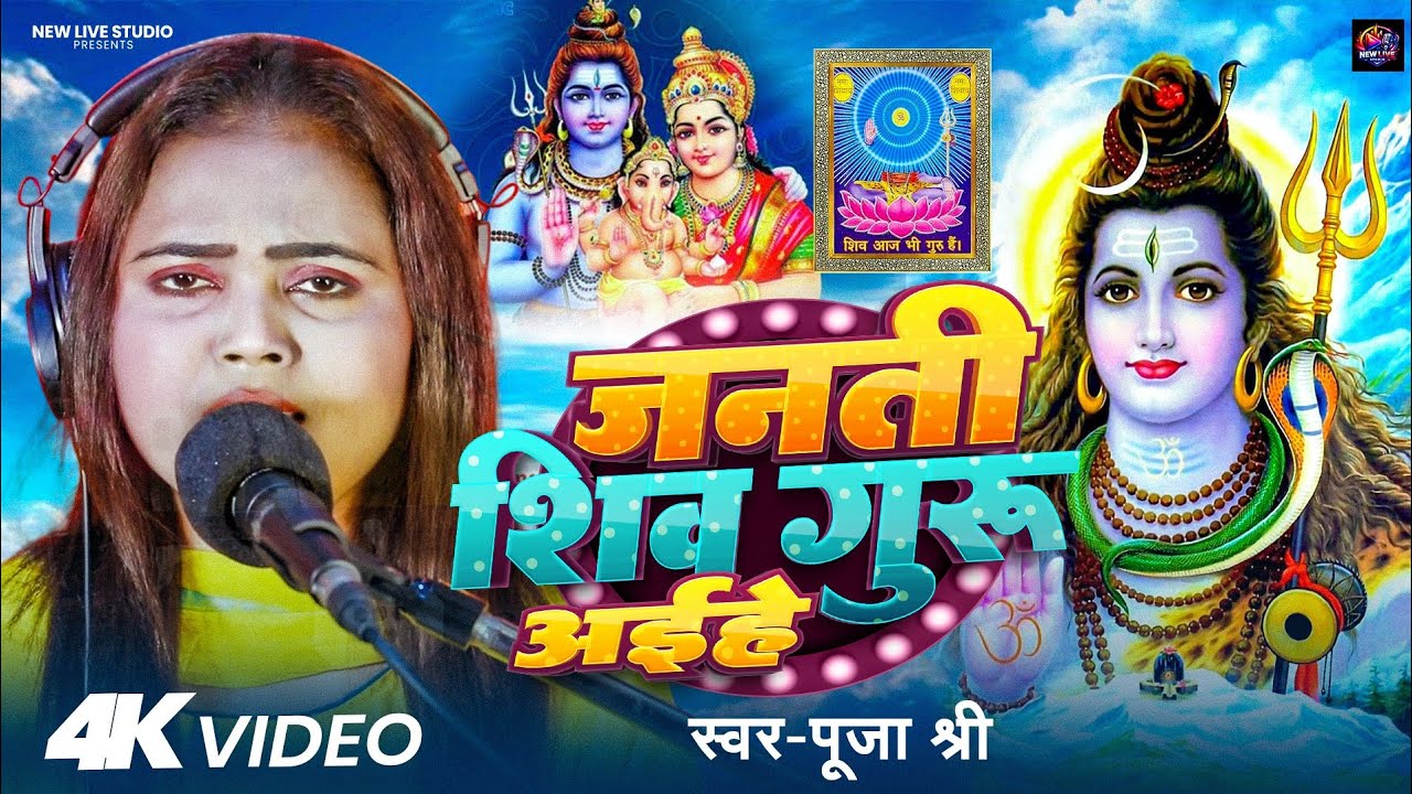 #Video | जनती शिव गुरु अईहे | Pooja Shree | Janti Shiv Guru Aihe | Special Shiv Bhajan 2026