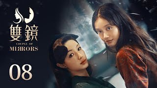 ENG SUB《双镜 Couple of Mirrors》EP08 :危险男人的尘封往事 | 张楠 孙伊涵 | 近代都市爱情悬疑剧 | 欢娱影视