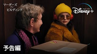 マーダーズ・イン・ビルディング｜予告編｜Disney+ (ディズニープラス）