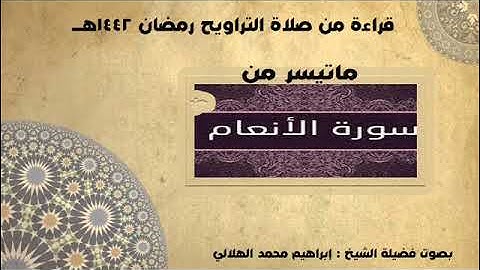الشيخ إبراهيم الهلالي تلاوة لما يتيسر من سورة "الأنعام" من تراويح رمضان 1442هـ