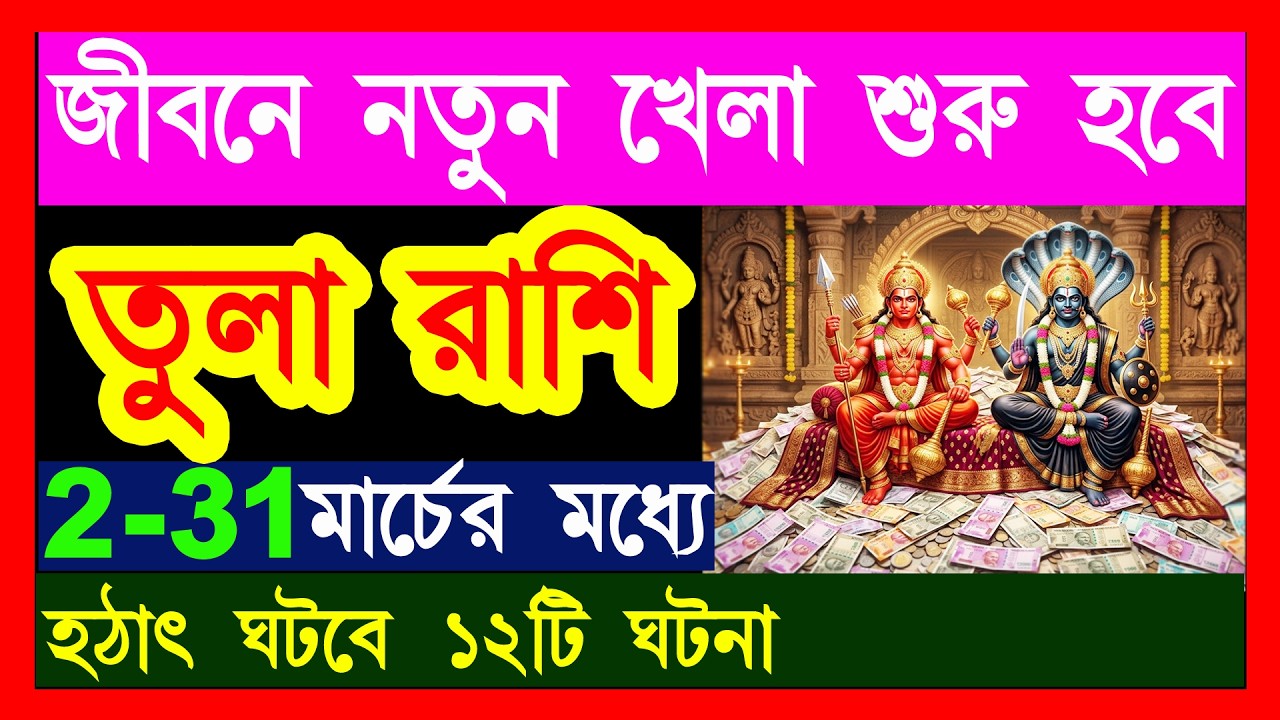 তুলা রাশি 2 31 মার্চ জীবনে নতুন খেলা শুরু হবেtula rashi marchtula rashi 2 31 march 2026