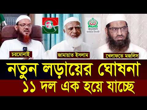 কঠিন সিদ্ধান্তে জামাত, নতুন আন্দোলনের ডাক=গোপন তথ্য ফাঁস =  হুংকারে আল্লামা মামুনুল হক=04/4/26 #waz