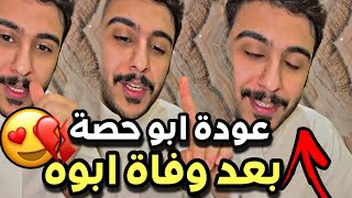 عودة ابوحصة بعد وفاة ابوه 😭❤️| ابو حصه سناب