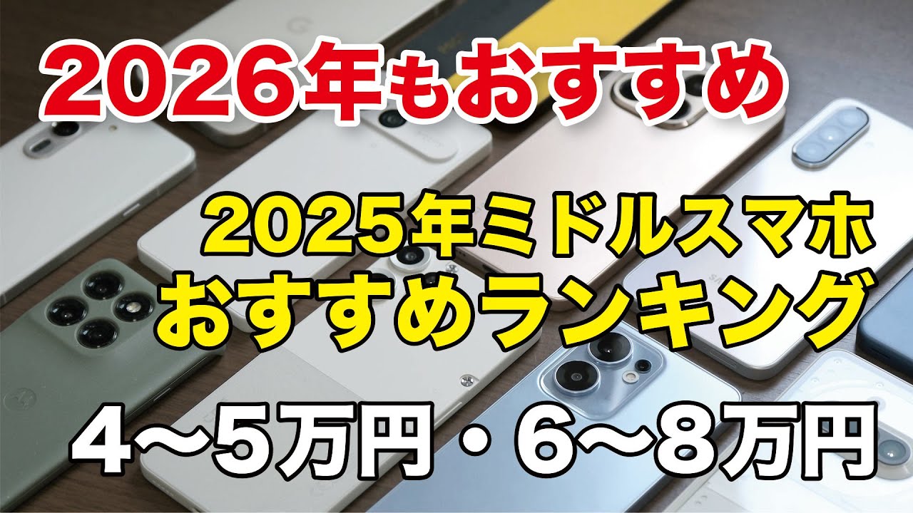 2026年もおすすめの2025年ミドルスマホ10選（4〜5万円・6〜8万円のスマホ）