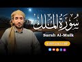 سورة الملك كاملة تلاوة تريح القلب والبدن القارئ محمد الفقيه Surah Al Mulk