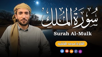سورة الملك كاملة تلاوة تريح القلب والبدن | القارئ محمد الفقيه Surah Al-Mulk