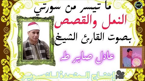 ما تيسر من سورتي النمل والقصص بصوت القارئ الشيخ: عادل صابر طه [🎥انتاج المتحدة للتصوير] 