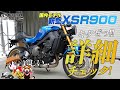2022新型 XSR900 を詳細チェック！byYSP横浜戸塚
