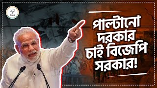 পাল্টানো দরকার, চাই বিজেপি সরকার ! BJP WEST BENGAL SONGS 2026 |  Paltano Dorkar, Chai BJP Sarkar Thumb