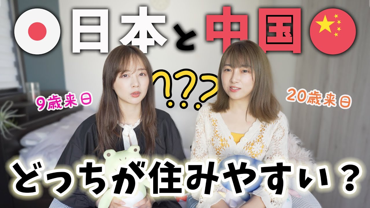 日本と中国どっちが住みやすい？９歳来日のくまちゃんに聞いてみた！