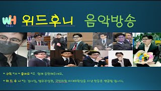 위드후니 음악방송  (한동훈  팬클럽) 라이브방송 ( 2024.5. 7. 화 저녁 9시  )