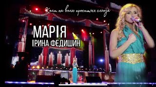 Ірина Федишин - Марія (Live)