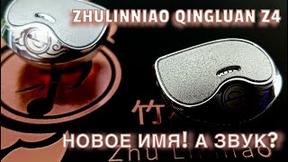 Динамические наушники ZHulinniao QingLuan Z4: Новое имя! А звук?