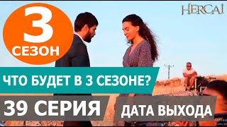 ВЕТРЕНЫЙ 39 СЕРИЯ РУССКАЯ ОЗВУЧКА (3 Сезон) HERCAI. Анонс и дата выхода