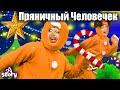 Пряничный Человечек И Рождественская Елка + Пряничный Человечек| Русские сказки | A Story Russian