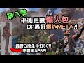 第八季更新日誌懶人包! 轟哥Q技全中打50?! 惡靈又被NERF! 《Apex英雄》(廣東話中文字幕)