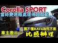 才剛買兩個月豐田corolla sport車主建議大家可以買，但一定要注意這個...focus kicks sentra...