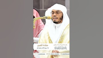 إن يوم الفصل كان ميقاتا~تلاوة إبداعية بديعة للشيخ ياسر الدوسري من سورة النبأ | تلاوات الحَرَم