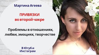 Привязки во 2 чакре // Любовь, отношения, эмоциональность, творчество