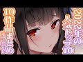 【まとめ10作品】2022年人気トップ1～10位詰め合わせ（途中広告なし）【3dio/シチュボ/バイノーラル】