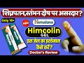 Himalaya Himcolin Gel New | Usage, Benefits & Side Effects | Detail Review In Hindi By Dr.Mayur