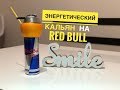 Самодельный Кальян на ЭНЕРГЕТИКЕ Red Bull