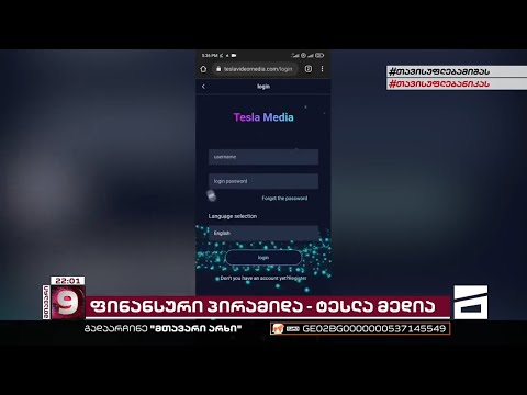 \"ტესლა მედია\" გაუქმებულია | ფინანსური პირამიდით მოქალაქეებმა კოლოსალური თანხები დაკარგეს