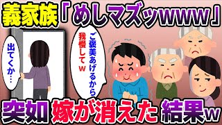 私に家事を押し付けたあげくケチをつける義家族に我慢の限界 →全力で脱出してやった結果…【2ch修羅場スレ】