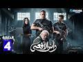 حصرياااا الحلقة 4 من مسلسل رأس الافعى بطولة امير كرارة شريف منير