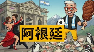 关于阿根廷的10个事实：足球作为一种宗教、一个破产的国家、两周内更换5位总统