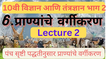 6.प्राण्यांचे वर्गीकरण Part2 दहावी विज्ञान आणि तंत्रज्ञान 2 Pranyanche Vargikaran class 10th science