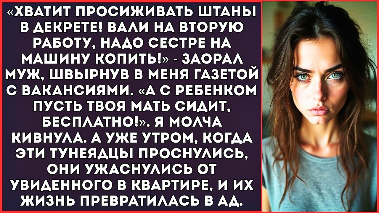 «Хватит сидеть дома! Вали на вторую работу!» — муж выгнал меня из декрета, чтобы содержать сестру.