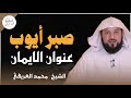 قصة ايوب مع المرض لماذا لم يطلب أيوب من الله الشفاء 18 سنه محمد العريفي قصة ايوب مع المرض لماذا لم يطلب أيوب من الله الشفاء 18 سنه محمد العريفي