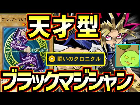 【天才構築】ブラックマジシャンに革命が起きたデッキ【遊戯王デュエルリンクス】