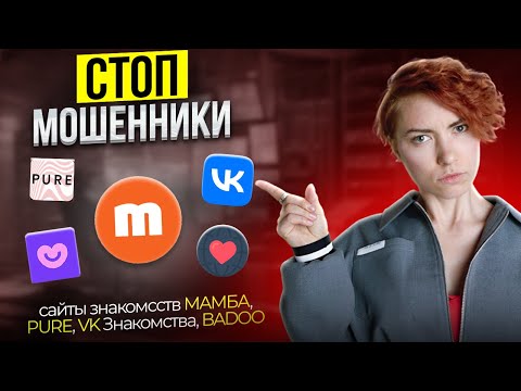 МОШЕННИКИ ПРИДУМАЛИ НОВУЮ СХЕМУ! Как разводят на сайтах знакомств?