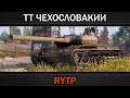 ТЯЖЁЛЫЕ ТАНКИ ЧЕХОСЛОВАКИИ RYTP 