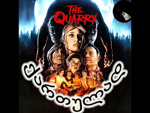 The Quarry - ქართულად ნაწილი 4 -ვსტრიმავ trovo.live -ზე მეგობრებო, გადმოდით და იქ ვიურთიერთოთ