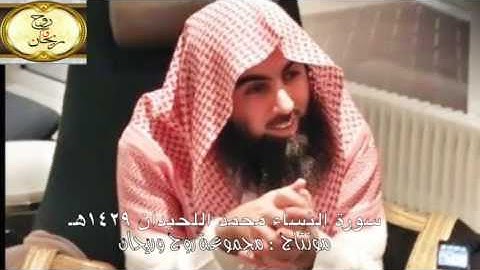 محمد اللحيدان سورة النساء ١٤٢٩هـ { مجموعة روح وريحان }