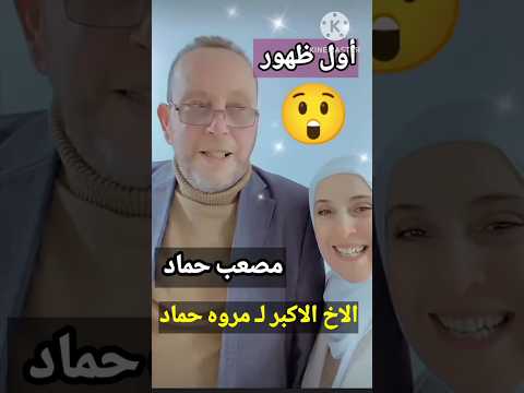 أول ظهور أخو مروه حماد الاكبر مصعب حماد عصومي ووليد 